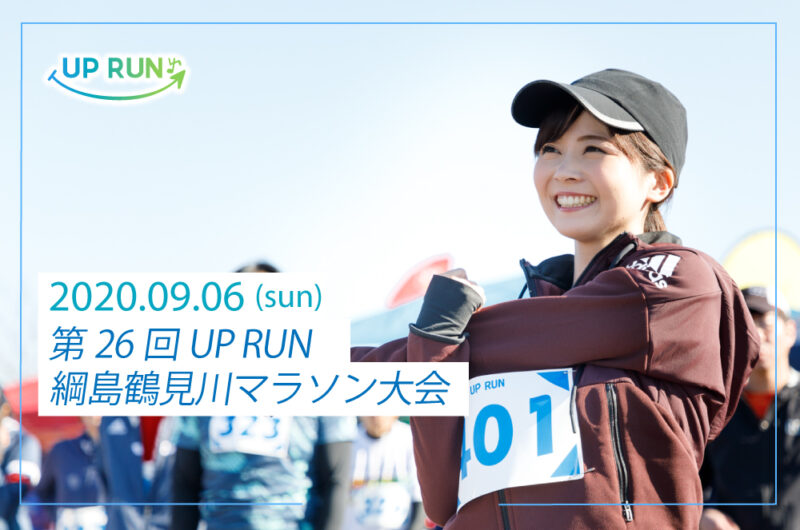 第26回UP RUN綱島鶴見川マラソン大会