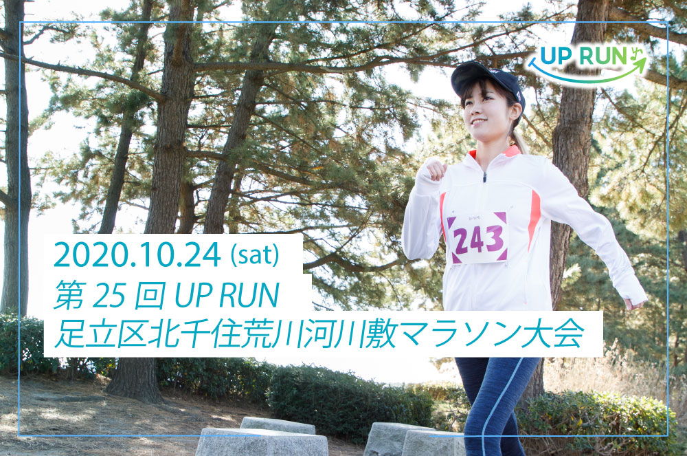 第25回UPRUN足立区北千住荒川河川敷マラソン大会