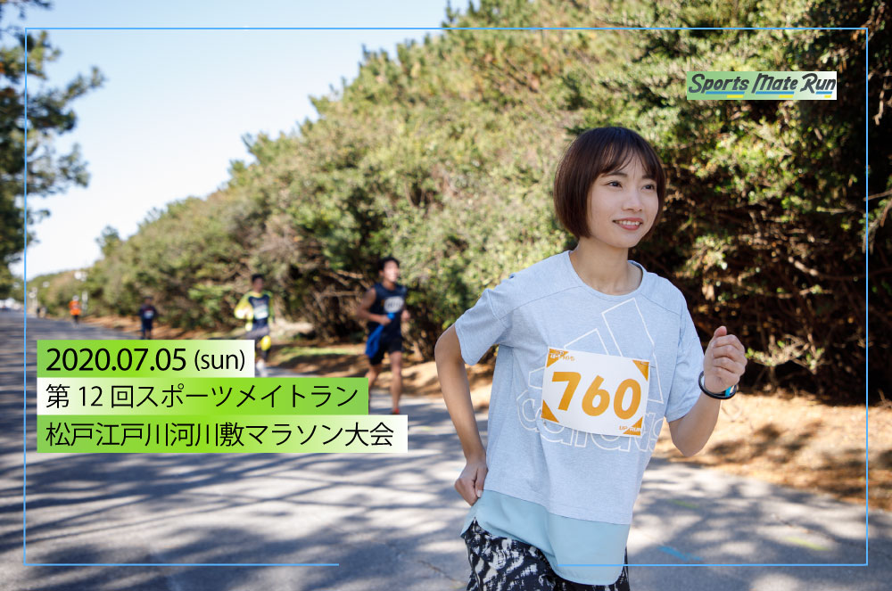 第12回スポーツメイトラン松戸江戸川河川敷マラソン大会