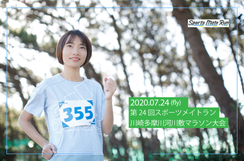 第24回スポーツメイトラン川崎多摩川河川敷マラソン大会