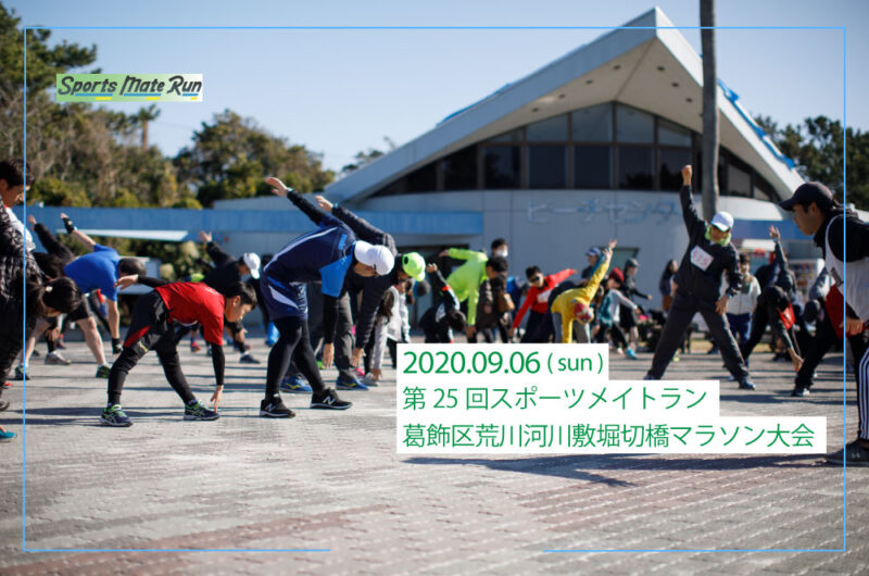第25回スポーツメイトラン葛飾区荒川河川敷堀切橋マラソン大会