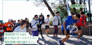 第27回スポーツメイトラン調布多摩川風の道マラソン