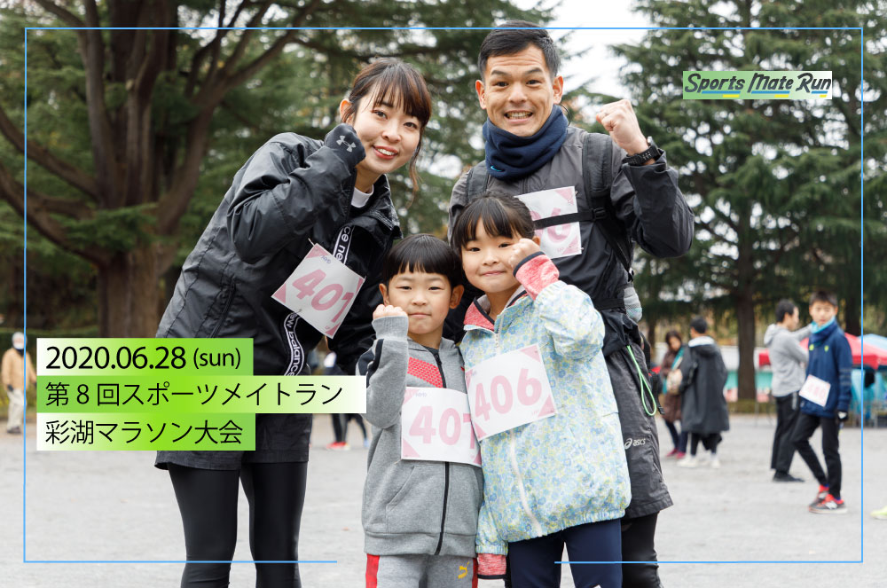 第8回スポーツメイトラン彩湖マラソン大会