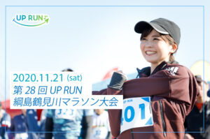 第28回UP RUN綱島鶴見川マラソン大会