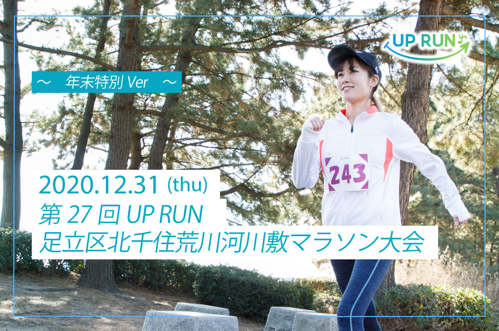 第27回UPRUN足立区北千住荒川河川敷マラソン大会～年末特別ver～