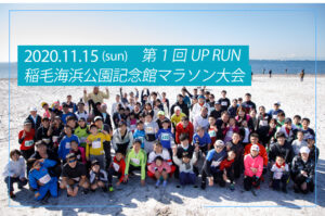 第1回UP RUN稲毛海浜公園記念館マラソン大会