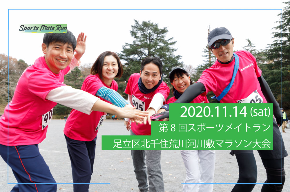 第8回スポーツメイトラン足立区北千住荒川河川敷マラソン大会