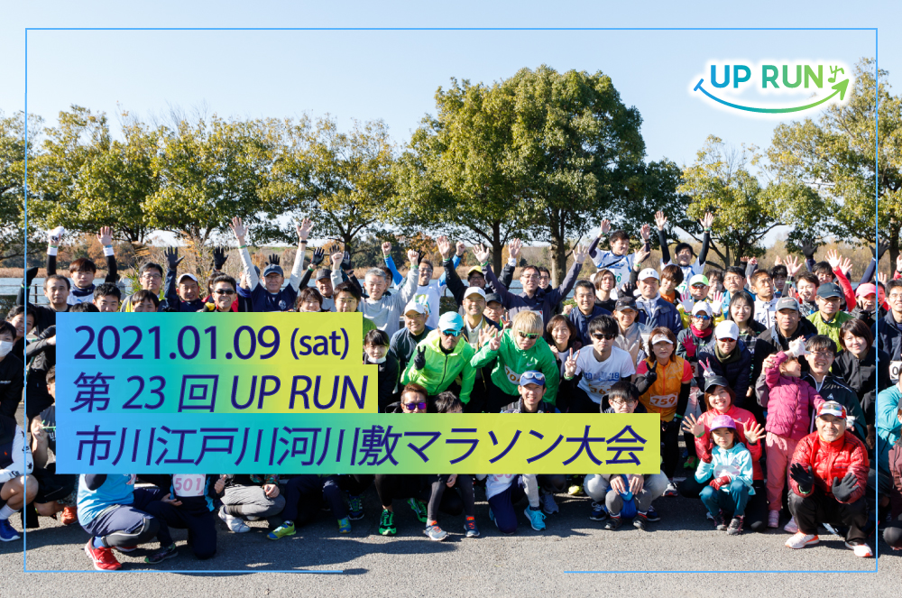 【開催決定】第23回UPRUN市川江戸川河川敷マラソン大会