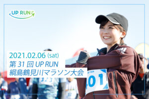 2021年2月6日　第31回UP RUN綱島鶴見川マラソン大会