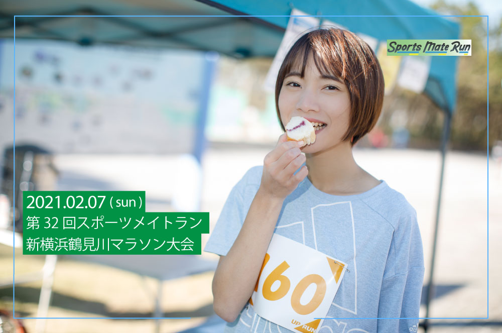 第32回スポーツメイトラン新横浜鶴見川マラソン大会
