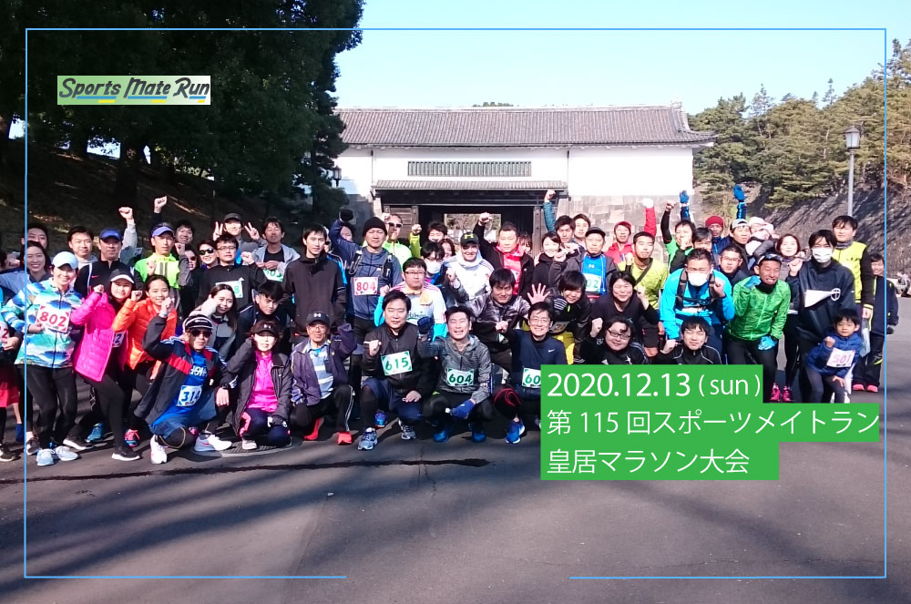 第115回スポーツメイトラン皇居マラソン