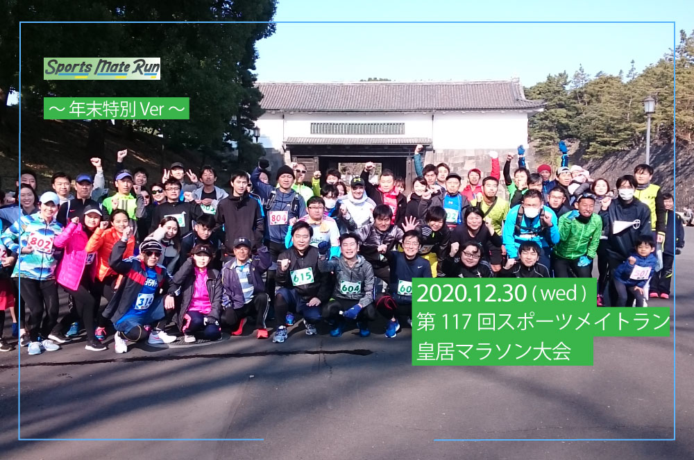 第117回スポーツメイトラン皇居マラソン～年末特別ver～