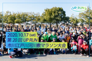 2020年10月17日　第20回UPRUN市川江戸川河川敷マラソン大会
