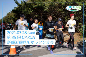 2021年3月28日　第36回UP RUN新横浜鶴見川マラソン大会
