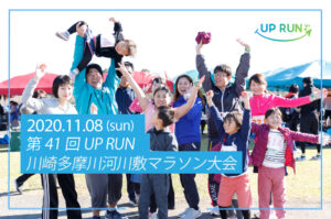 2020年11月8日　第41回UPRUN川崎多摩川河川敷マラソン大会