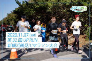 2020年11月7日　第32回UP RUN新横浜鶴見川マラソン大会