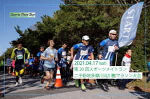 第20回スポーツメイトラン二子新地多摩川河川敷マラソン大会