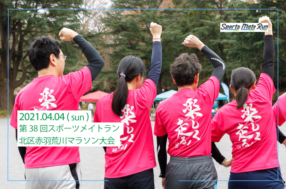 第38回スポーツメイトラン北区赤羽荒川マラソン大会