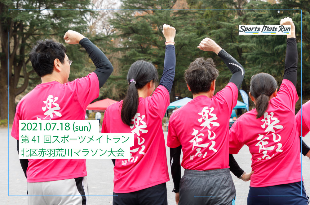 第41回スポーツメイトラン北区赤羽荒川マラソン大会