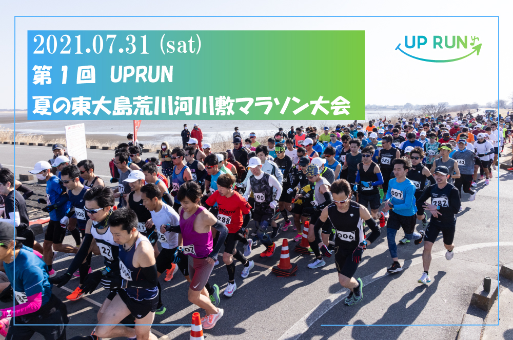 第1回up Run夏の江戸川区東大島荒川河川敷マラソン大会 マラソン大会 ランニングならup Run アップランは東京 神奈川 埼玉 千葉で マラソン大会を毎週開催