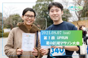 第1回UP RUN夏の彩湖マラソン大会
