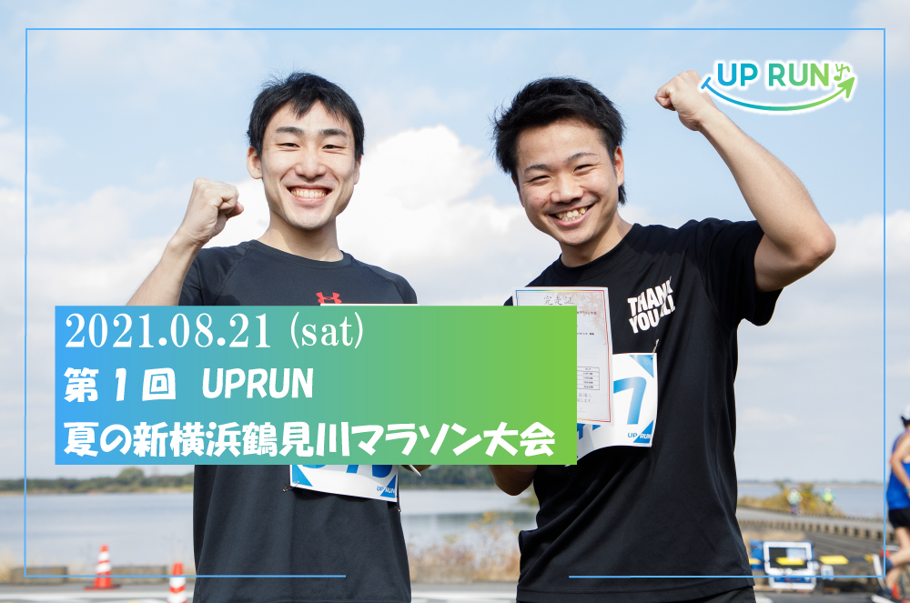 第1回UP RUN夏の新横浜鶴見川マラソン大会