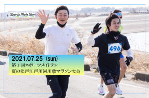 第1回スポーツメイトラン夏の松戸江戸川河川敷マラソン大会
