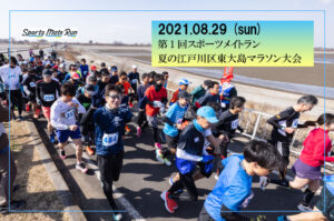 第1回スポーツメイトラン夏の江戸川区東大島荒川河川敷マラソン大会