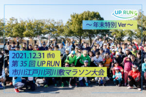 2021年12月31日　第35回UPRUN市川江戸川河川敷マラソン大会～年末特別ver～