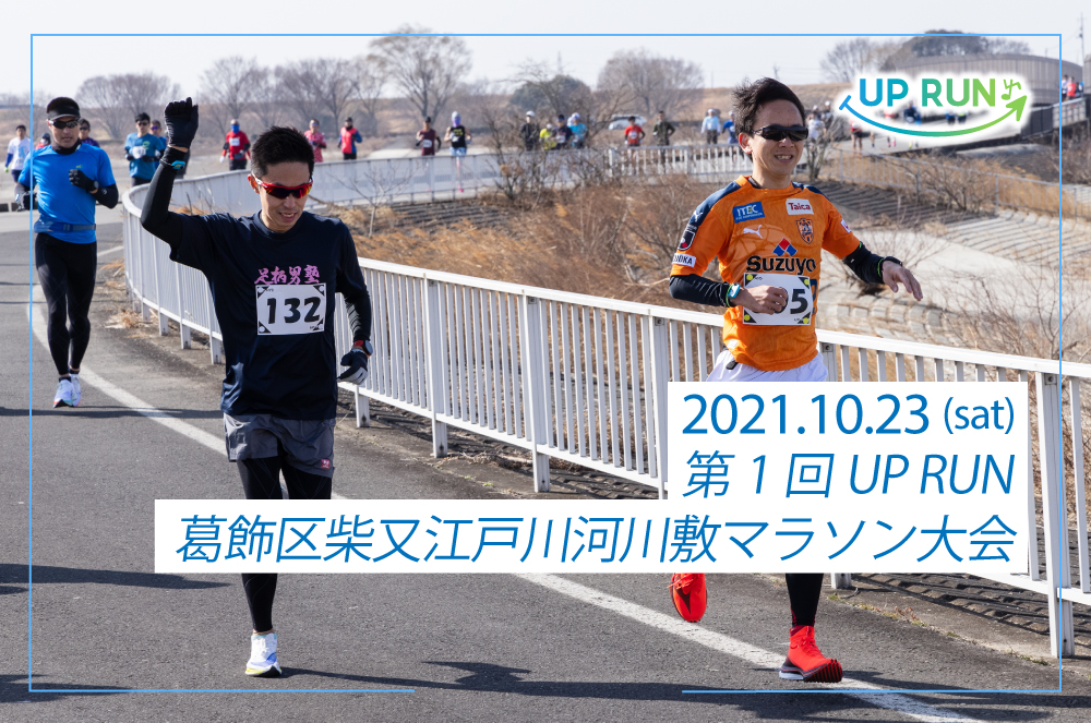 第1回UPRUN葛飾区柴又江戸川河川敷マラソン大会