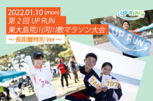 2022年1月10日　第2回UP RUN江戸川区東大島荒川河川敷マラソン大会～長距離特別ver～