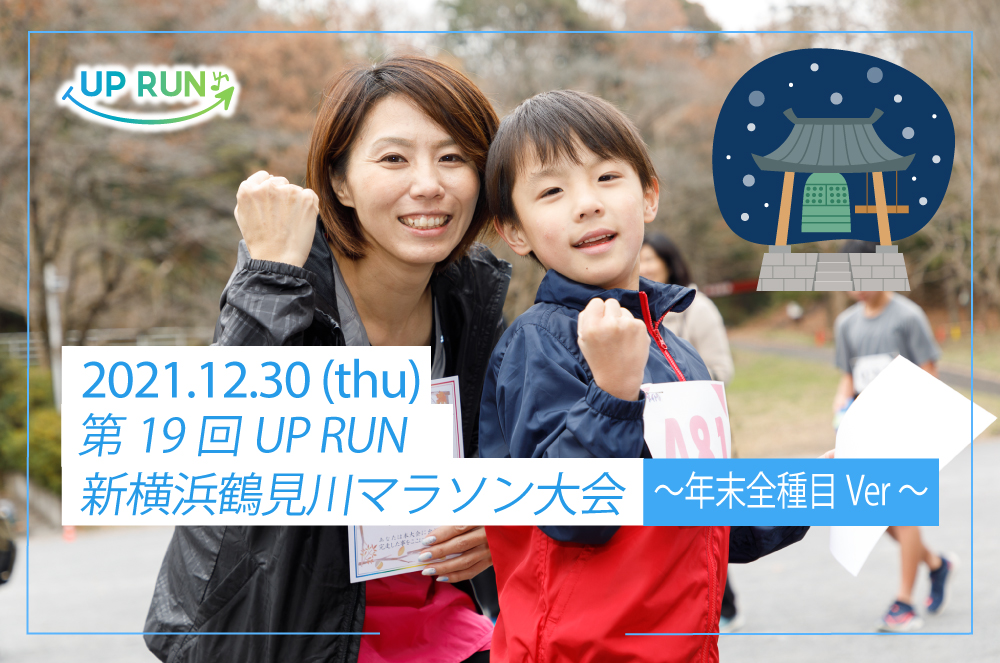 第19回UP RUN新横浜鶴見川マラソン大会～全種目ver～