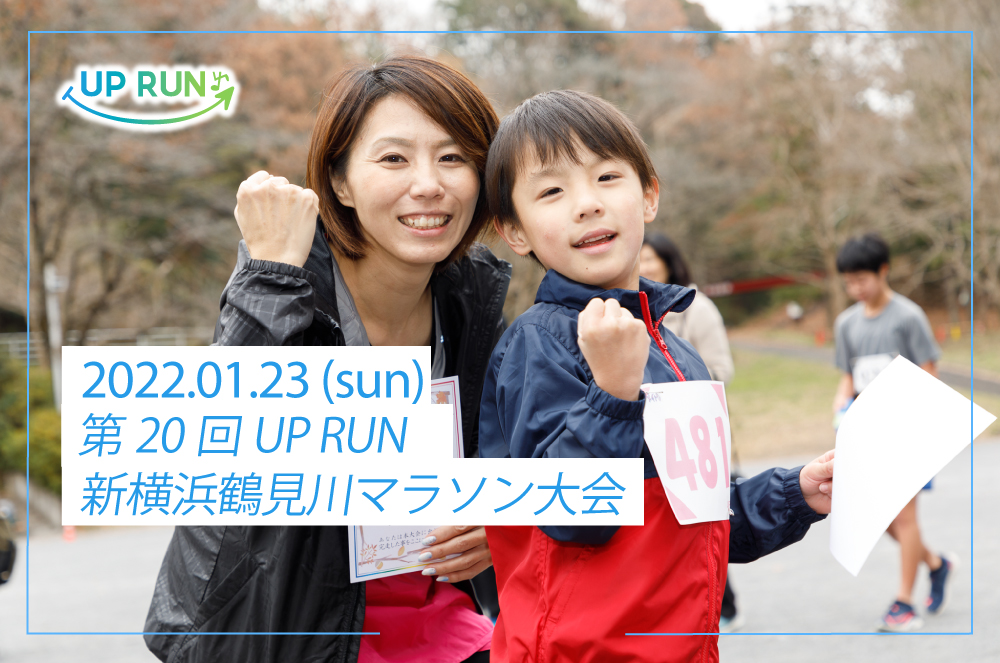 第20回UP RUN新横浜鶴見川マラソン大会～全種目ver～