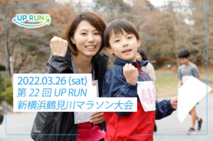 2022年3月26日　第22回UP RUN新横浜鶴見川マラソン大会～全種目ver～