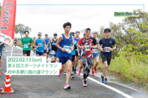 第6回スポーツメイトラン府中多摩川風の道マラソン大会
