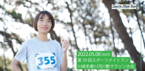 2022年5月8日　第39回スポーツメイトラン川崎多摩川河川敷マラソン大会