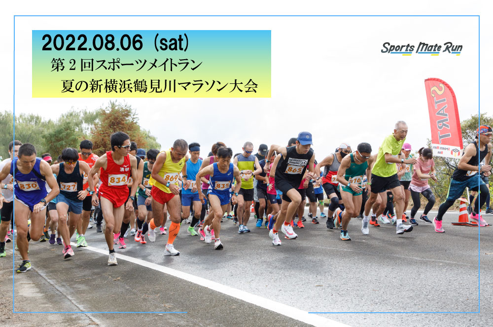 第2回スポーツメイトラン夏の新横浜鶴見川マラソン大会
