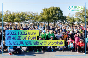 2022年10月2日　第46回UPRUN市川江戸川河川敷マラソン大会