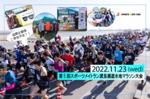 第5回スポーツメイトラン渡良瀬遊水地マラソン大会