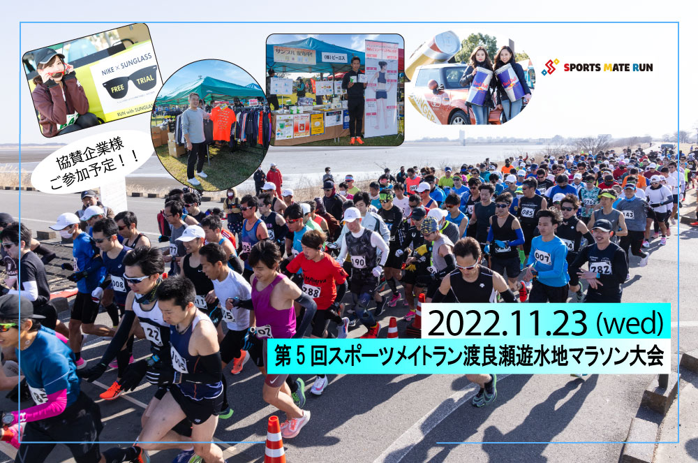 第5回スポーツメイトラン渡良瀬遊水地マラソン大会
