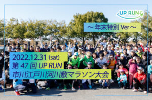 2022年12月31日　第47回UPRUN市川江戸川河川敷マラソン大会～年末特別ver～