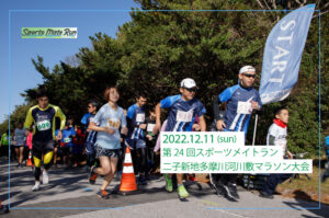 第24回スポーツメイトラン二子新地多摩川河川敷マラソン大会