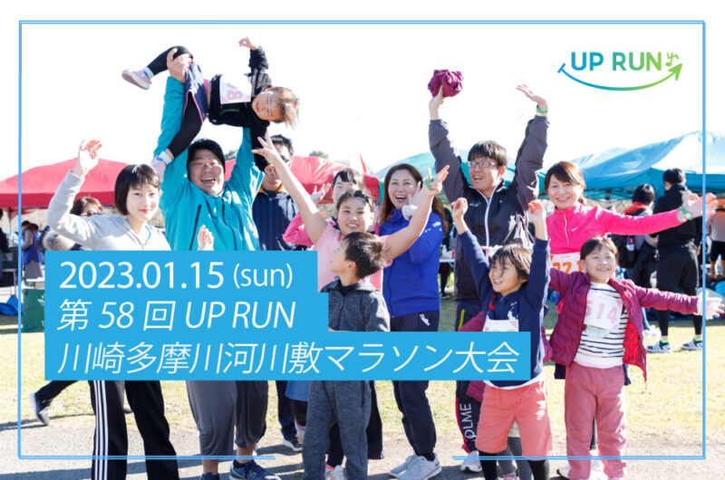 2023年1月15日　第58回UPRUN川崎多摩川河川敷マラソン大会