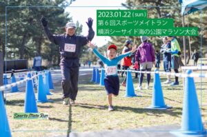 2023年1月22日　第6回スポーツメイトラン横浜シーサイド海の公園マラソン大会