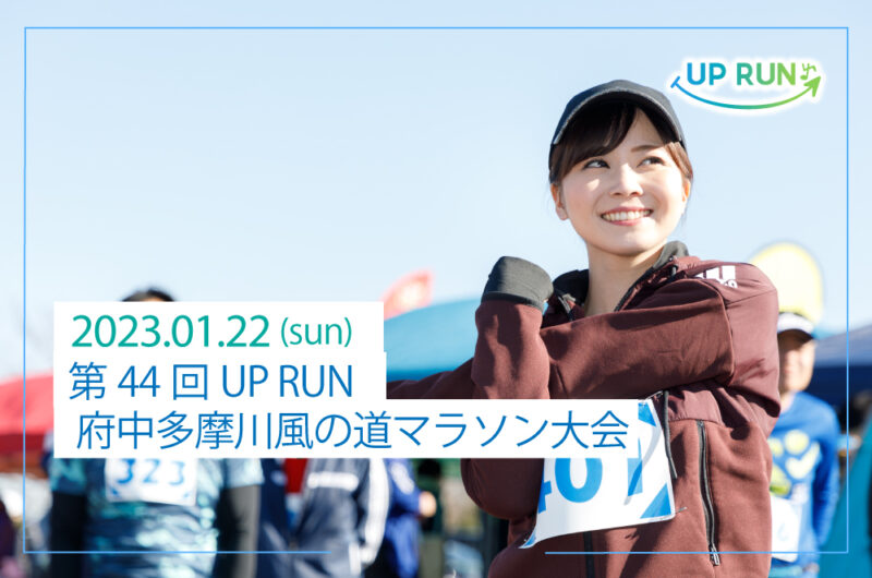 2023年1月22日　第44回UPRUN府中多摩川風の道マラソン大会