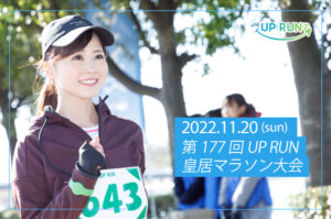 2022年11月20日　第177回UP RUN皇居マラソン大会