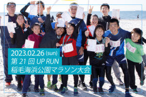 2023年2月26日　第21回UP RUN稲毛海浜公園マラソン大会