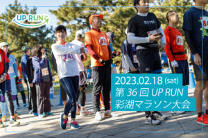 2023年2月18日　第36回UP RUN彩湖マラソン大会