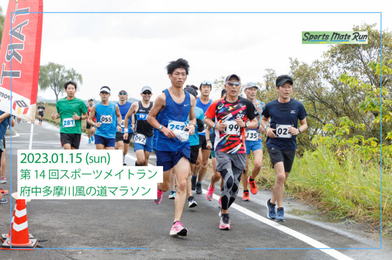 2023年1月15日　第14回スポーツメイトラン府中多摩川風の道マラソン大会