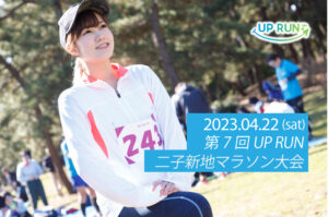 2023年4月22日　第7回UPRUN二子新地マラソン大会